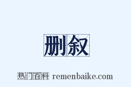 删叙是什么意思的图片